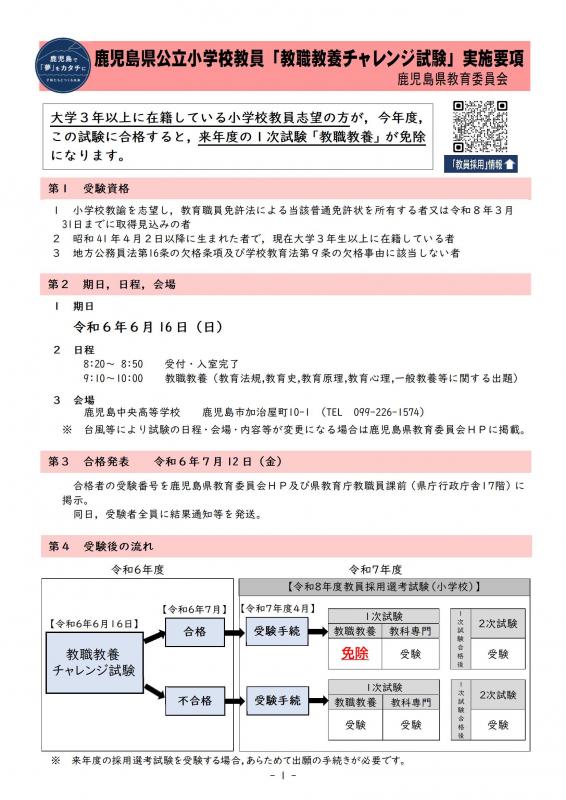 鹿児島県公立小学校教員「教職教養チャレンジ試験」実施要項