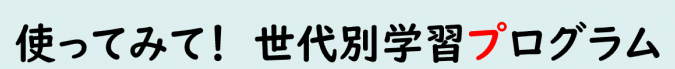 文字_世代別学習プログラム