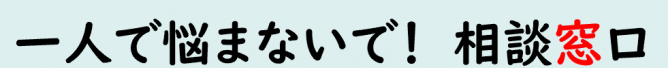 文字_相談窓口