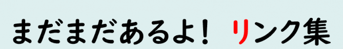 文字_リンク集