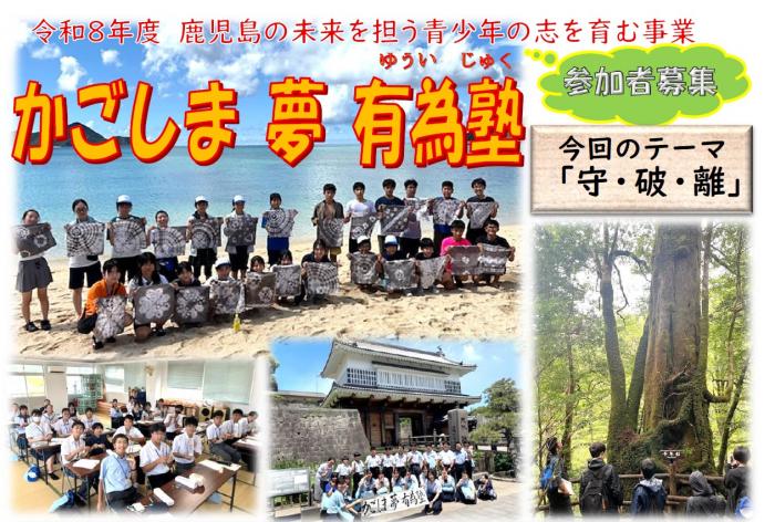 令和8年度「かごしま夢有為塾」