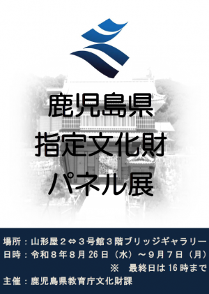 鹿児島県指定文化財パネル展