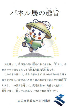 鹿児島県指定文化財パネル展趣旨