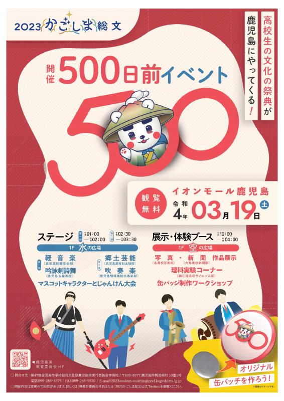 500日前イベントポスター