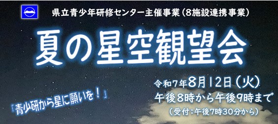 夏の星空観望会チラシ1