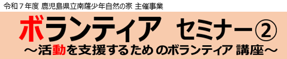 ボランティアセミナー2
