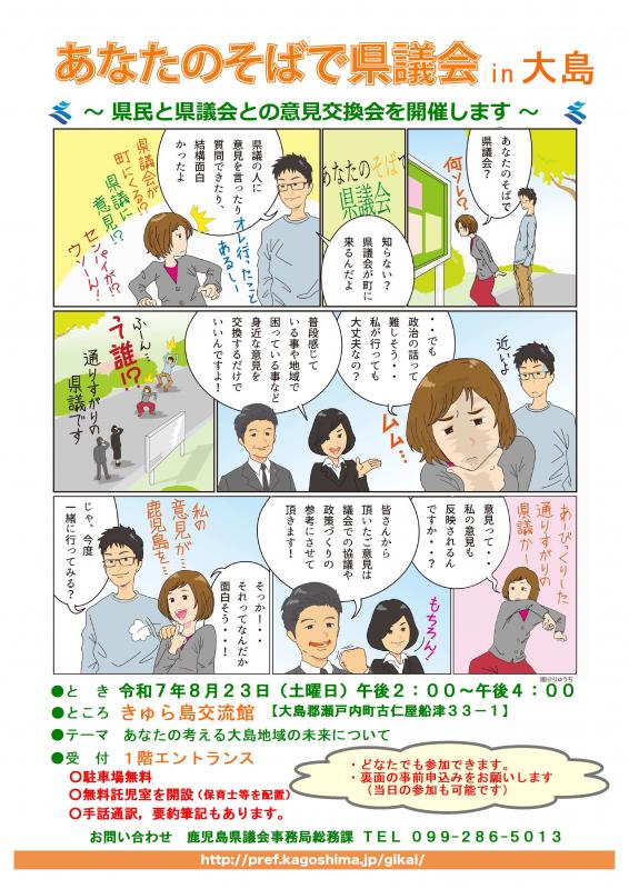 R7あなたのそばで県議会in大島
