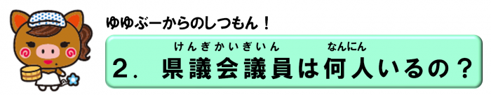 (2)県議会議員は何人いるの