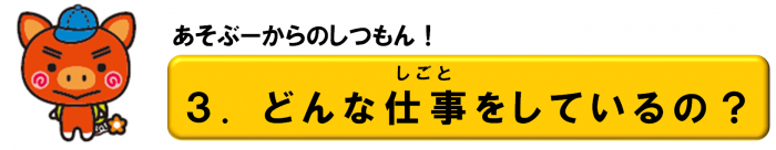 (3)どんな仕事をしているの