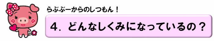 (4)どんなしくみになっているの