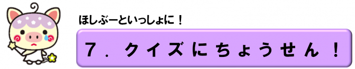 (7)クイズにちょうせん