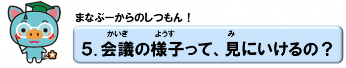 (5)会議の様子ってみにいけるの