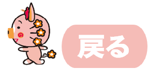 さくら戻る