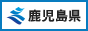 鹿児島県シンボルマーク小