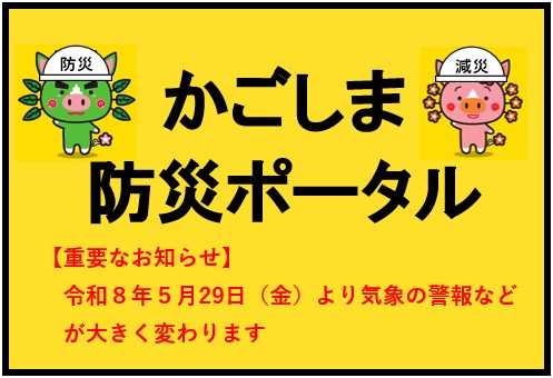 かごしま防災ポータル