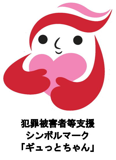 ギュっとちゃん