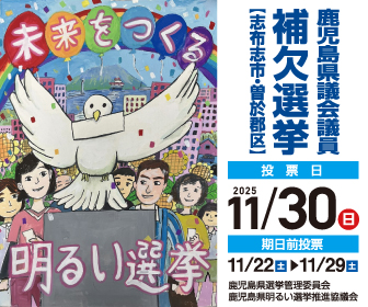 鹿児島県議会議員補欠選挙（志布志市・曽於郡区）