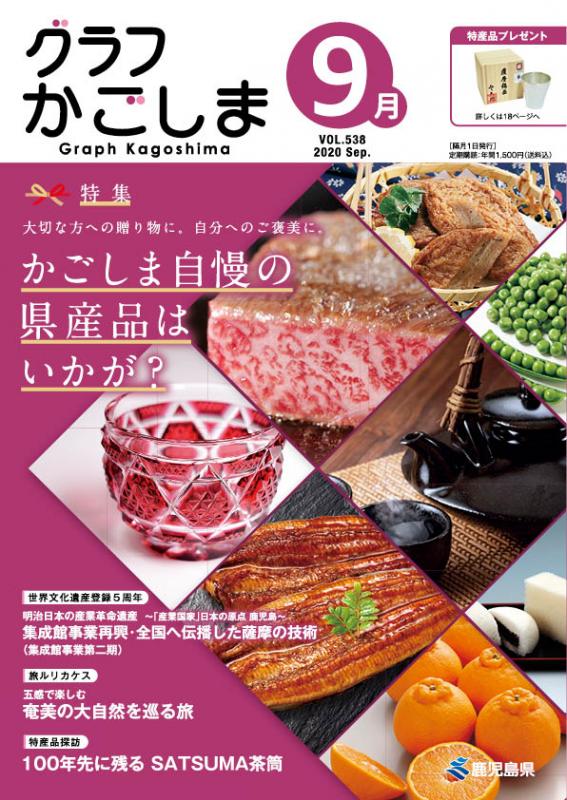 01-グラフかごしま9月号