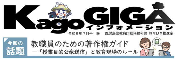 鹿児島県教育委員会／教育の情報化