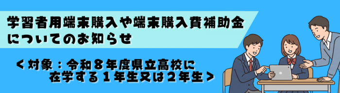 学習者端末購入や購入費補助金について