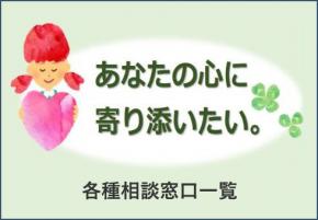 あなたの心に寄りそいたい。各種相談窓口一覧