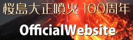 桜島大正噴火100周年