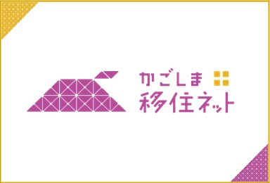 かごしま移住ネット