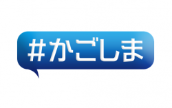 #かごしま（白背景）