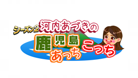 河内あづきの鹿児島あっちこっち シーズン2