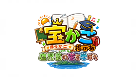 宝☆かご掲示板～鹿児島の宝を学ぼう～