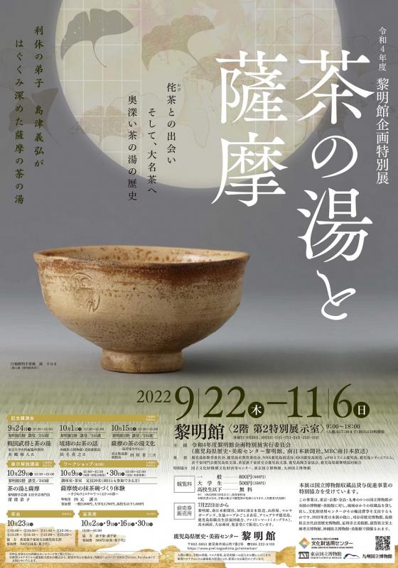 企画特別展「茶の湯と薩摩」ポスター
