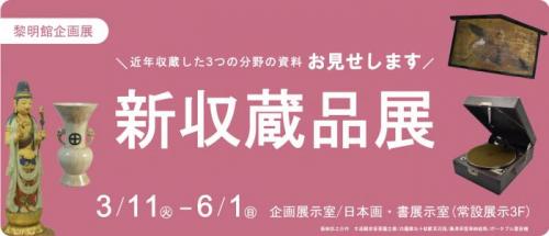 新収蔵品展