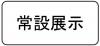 トップ常設スマホ用