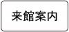 トップ来館スマホ用