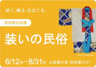 装いの民俗