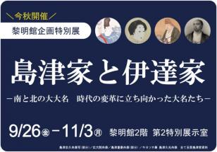 島津家と伊達家