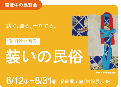 企画展_装いの民俗アイコン