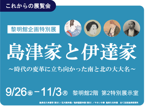 企画特別展_島津家と伊達家アイコン