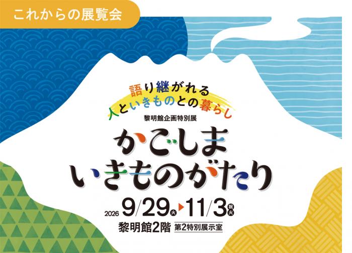 2026特別展示かごしまいきものがたり2