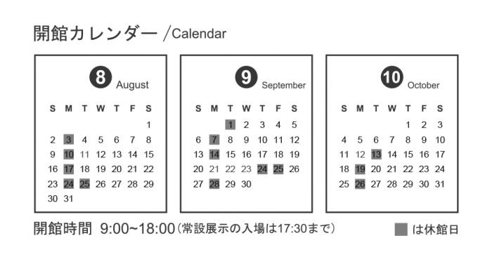 カレンダー8月9月10月