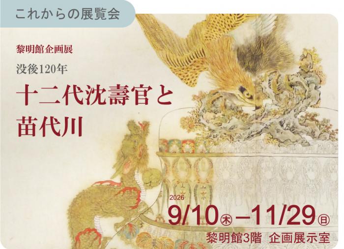 これから企画展「十二代沈寿官と苗代川」