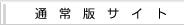 通常版サイト