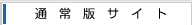 通常版サイト