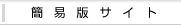 簡易版サイト