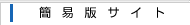 簡易版サイト