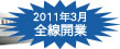 2011年3月 全線開業