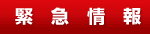緊急情報