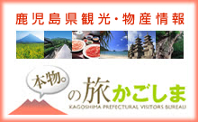 鹿児島県観光・物産情報 本物。の旅かごしま