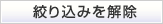 絞り込みを解除