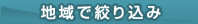 地域で絞り込み